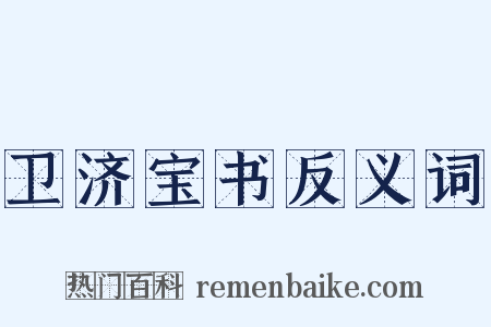 卫济宝书反义词是什么意思的图片